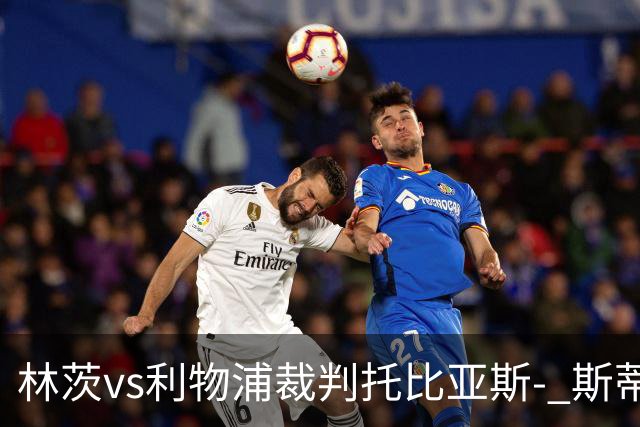 林茨vs利物浦裁判托比亚斯- 斯蒂勒数据：近20场4红76黄6点